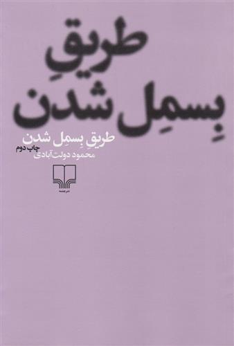 کتاب طریق بسمل شدن