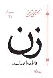 کتاب زن - فاطمه فاطمه است