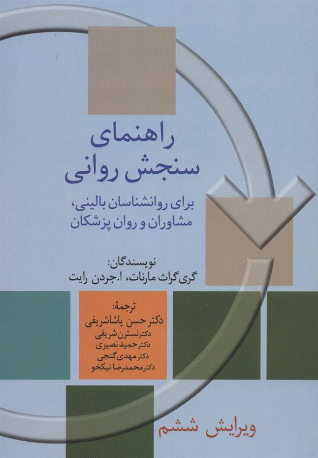 کتاب راهنمای سنجش روانی 2;