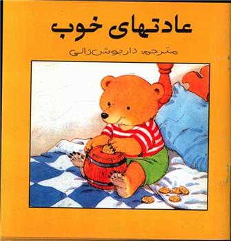 کتاب عادت های خوب