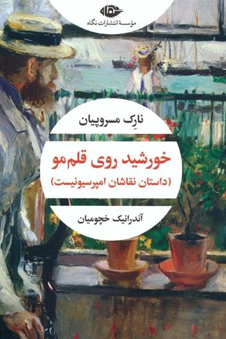کتاب خورشید روی قلم مو