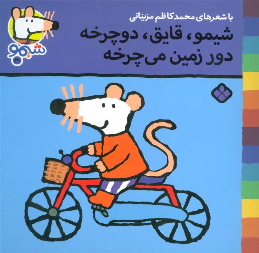 کتاب شیمو،قایق،دوچرخه دور زمین می چرخه