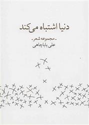 کتاب دنیا اشتباه می کند