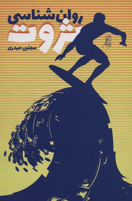 کتاب روان شناسی ثروت