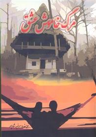 کتاب مرگ خاموش عشق