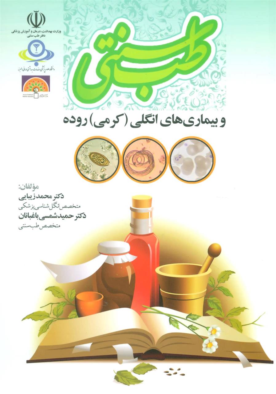 کتاب طب سنتی و بیماری های انگلی (کرمی) روده;