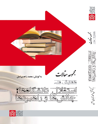 کتاب مجموعه مقالات همایش ملی استقلال دانشگاه‌ها : چالش‌ها و راهبردها