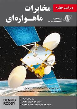 کتاب مخابرات ماهواره ای
