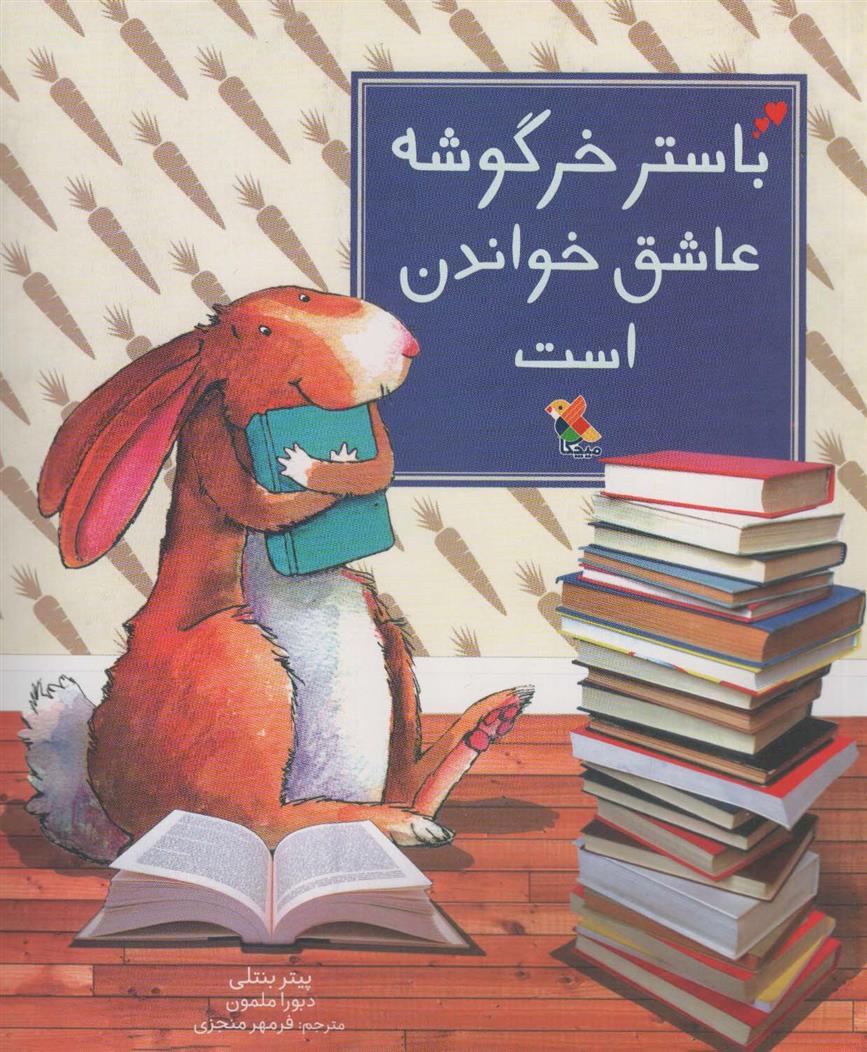 کتاب باستر خرگوشه عاشق خواندن است;