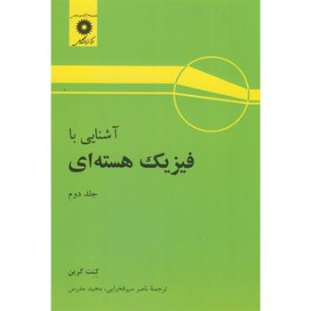 کتاب آشنایی با فیزیک هسته ای