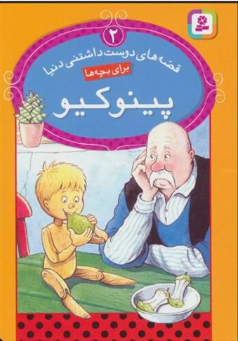 کتاب پینوکیو