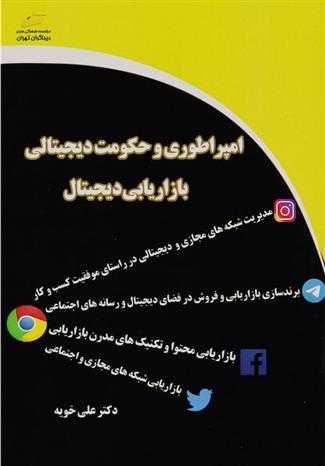 کتاب امپراطوری و حکومت دیجیتالی;