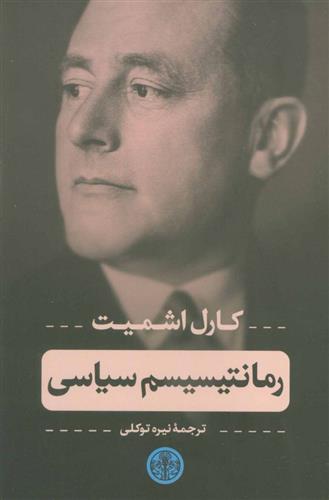کتاب رمانتیسیسم سیاسی