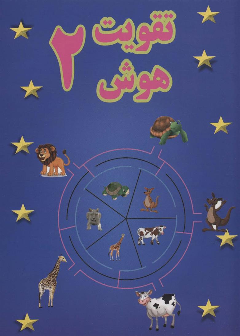 کتاب تقویت هوش 2