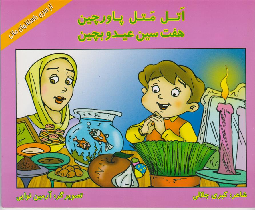 کتاب اتل متل پاورچین، هفت سین عید و بچین
