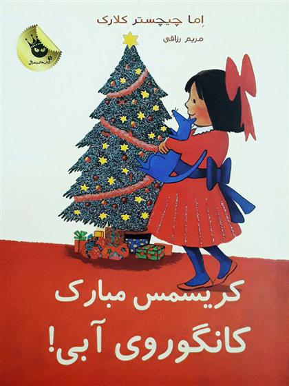 کتاب کریسمس مبارک کانگوروی آبی!