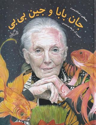 کتاب جان بابا و جین بی بی