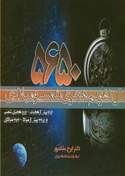 کتاب 5650 سال تقویم هجری شمسی و میلادی