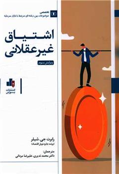 کتاب اشتیاق غیر عقلانی
