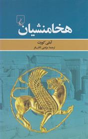 کتاب هخامنشیان;