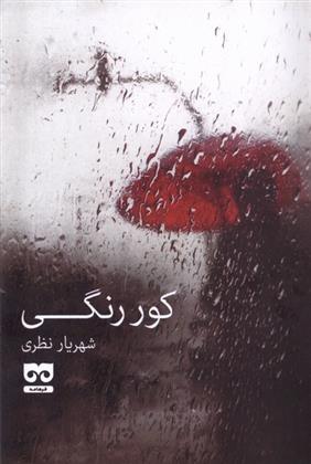 کتاب کور رنگی
