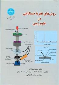 کتاب روش تجزیه دستگاهی در علوم زمین;