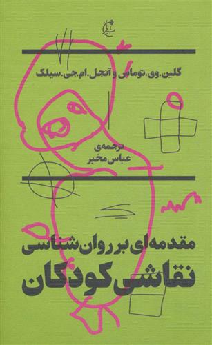 کتاب مقدمه ای بر روان شناسی نقاشی کودکان
