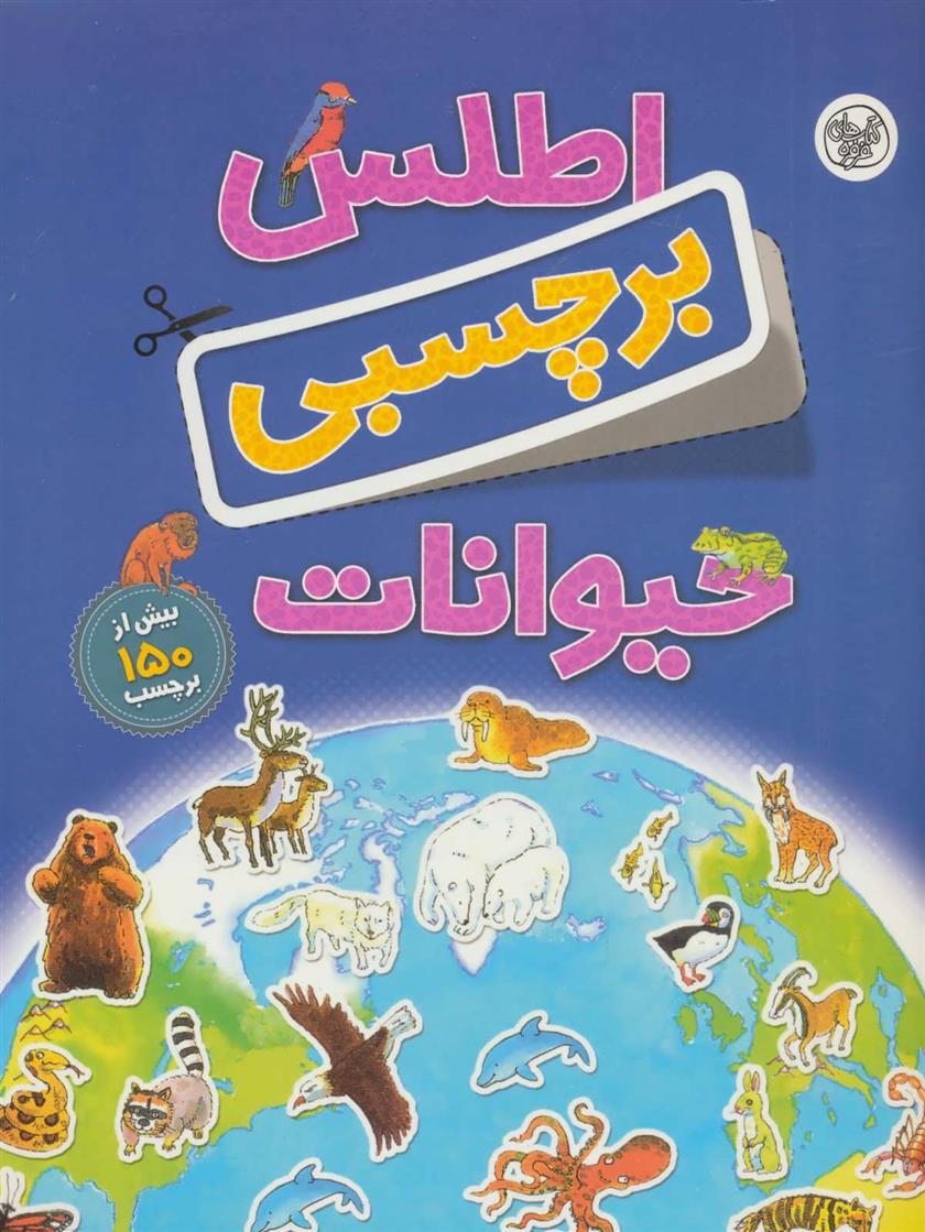 کتاب اطلس برچسبی حیوانات