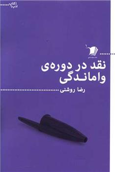 کتاب نقد در دوره واماندگی;