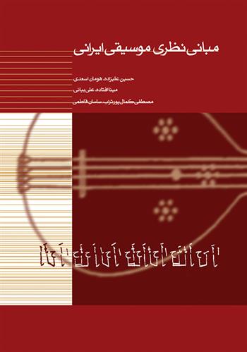 کتاب مبانی نظری موسیقی ایرانی;