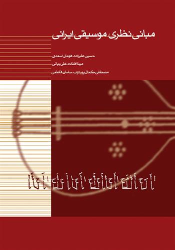 کتاب مبانی نظری موسیقی ایرانی