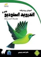 کتاب آموزش پیشرفته اندروید استودیو 2023