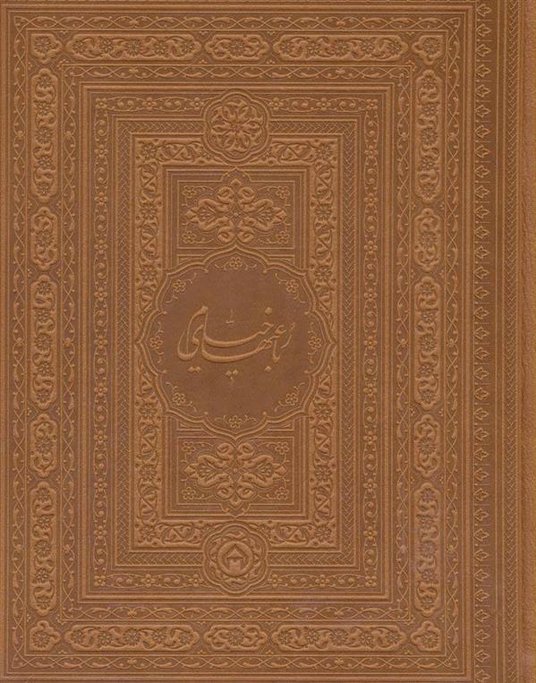 کتاب رباعیهای خیام