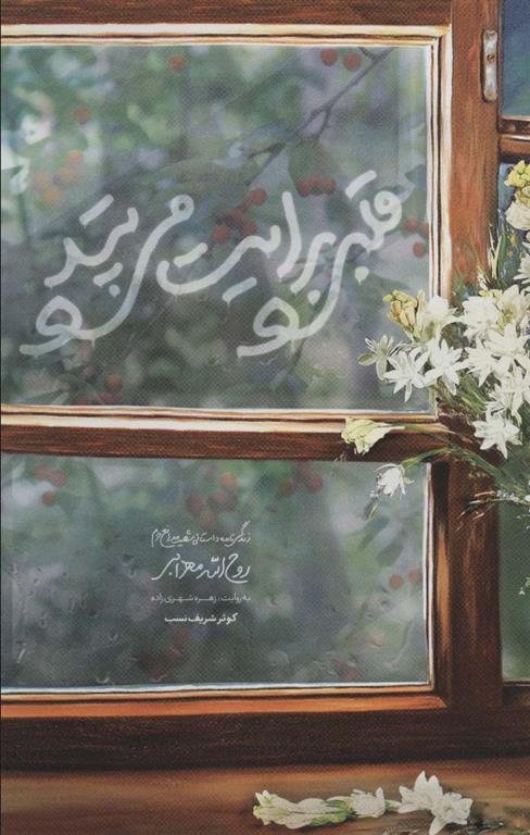 کتاب قلبی برایت می تپد