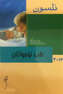 کتاب طب نوجوانان نلسون ۲۰۱۶