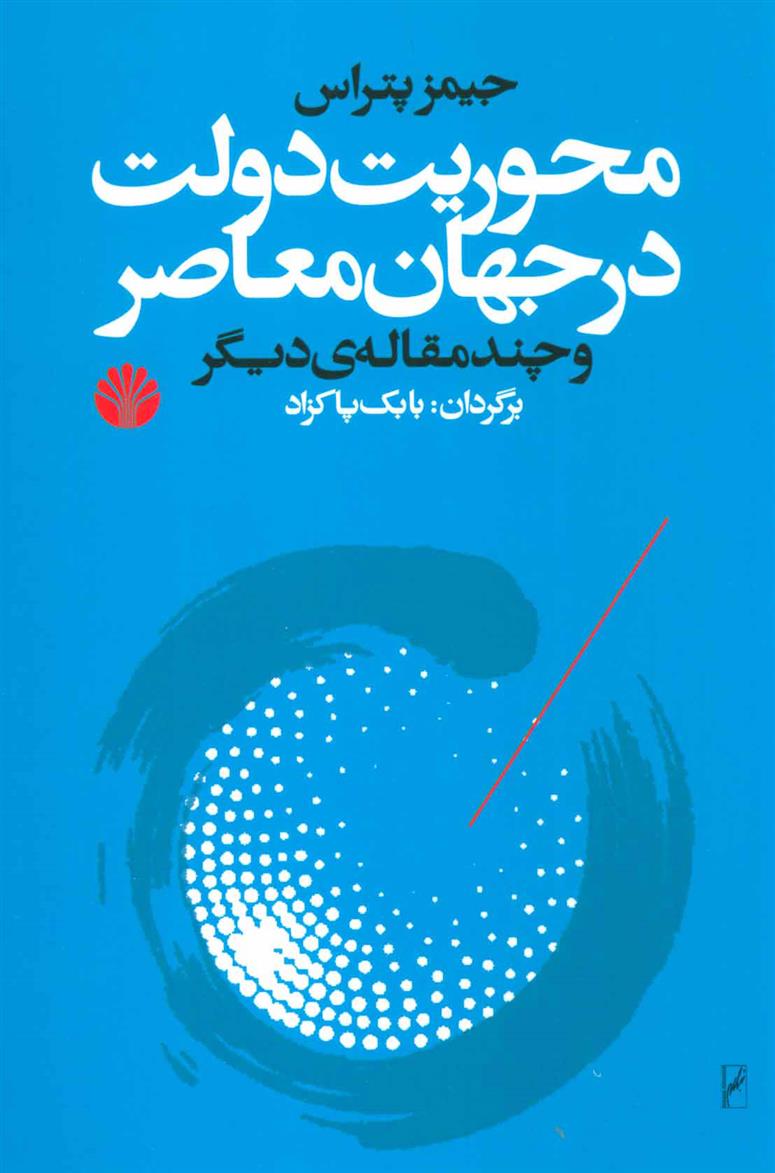 کتاب محوریت دولت در جهان معاصر