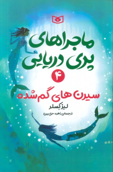 کتاب ماجراهای پری دریایی 4