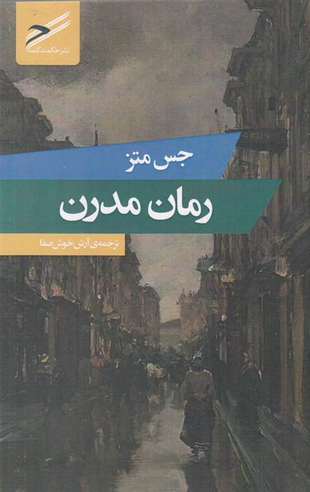 کتاب رمان مدرن