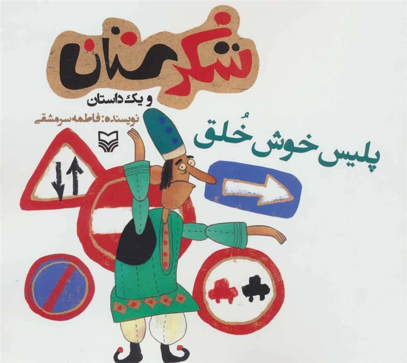 کتاب پلیس خوش خلق