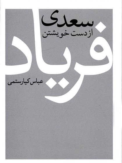 کتاب سعدی از دست خویشتن فریاد;