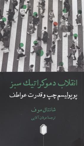 کتاب انقلاب دموکراتیک سبز