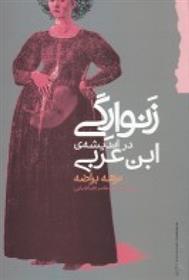کتاب زنوارگی در اندیشه ی ابن عربی