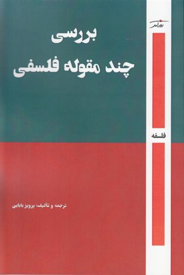 کتاب بررسی چند مقوله فلسفی