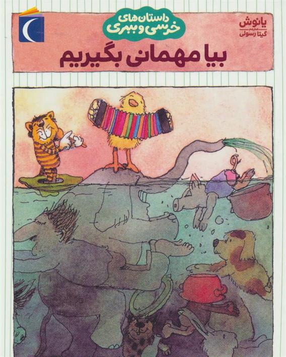 کتاب بیا مهمانی بگیریم