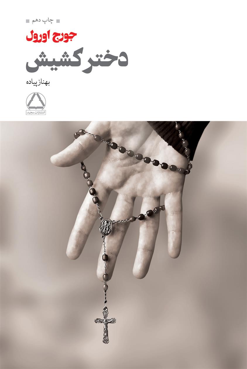 کتاب دختر کشیش