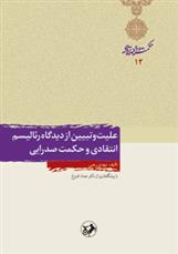 کتاب علیت و تبیین از دیدگاه رئالیسم انتقادی و حکمت صدرایی