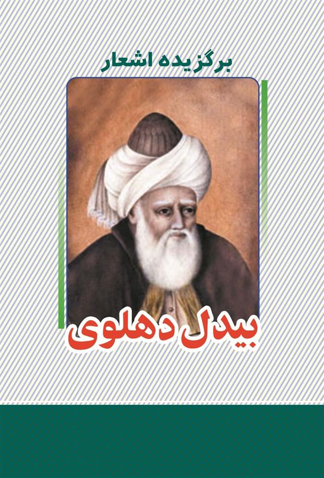 کتاب برگزیده اشعار بیدل دهلوی