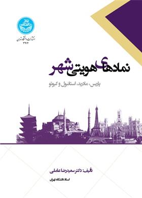 کتاب نمادهای هویتی شهر: پاریس، مادرید، استانبول و کیوتو