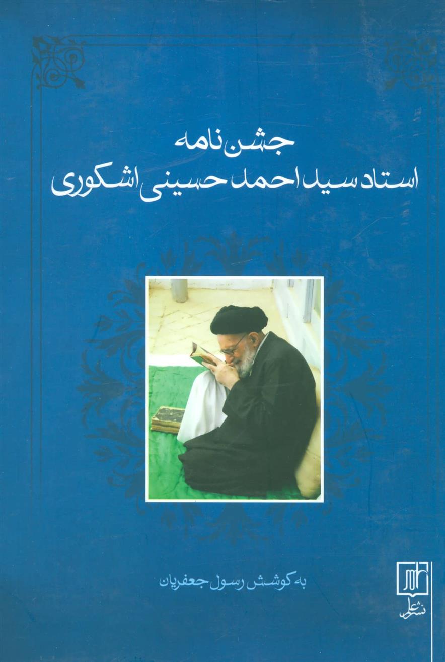 کتاب جشن نامه استاد سید احمد حسینی اشکوری;