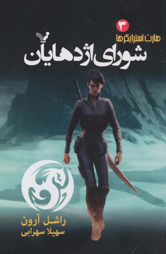 کتاب شورای اژدهایان